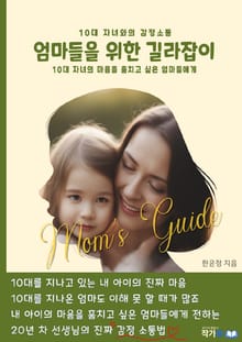 10대 자녀와의 감정소통: 엄마들을 위한 길라잡이