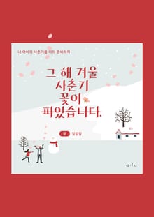 그 해 겨울 사춘기 꽃이 피었습니다.