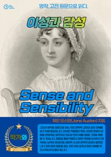 이성과 감성(Sense and Sensibility)
