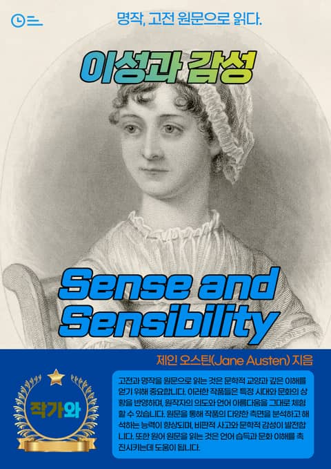 이성과 감성(Sense and Sensibility) 표지 이미지