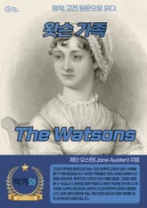 왓슨 가족(The Watsons) 표지 이미지