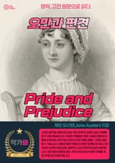 오만과 편견(Pride and Prejudice) 표지 이미지