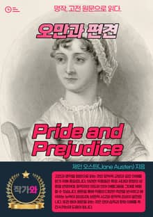 오만과 편견(Pride and Prejudice)