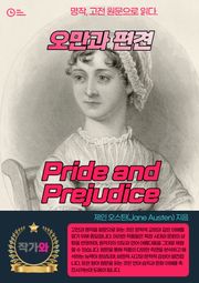 오만과 편견(Pride and Prejudice)