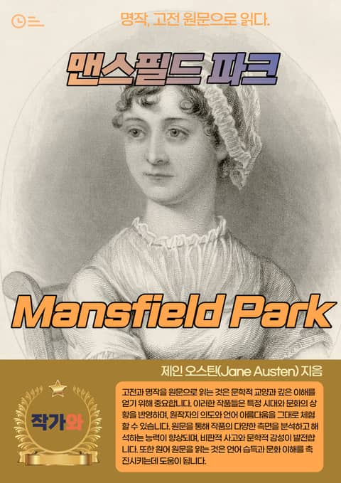 맨스필드 파크(Mansfield Park) 표지 이미지