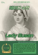 레이디 수잔(Lady Susan) 표지 이미지