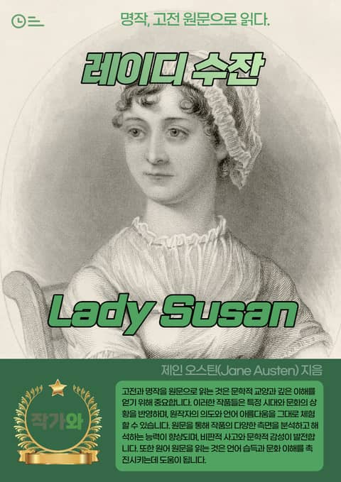 레이디 수잔(Lady Susan) 표지 이미지