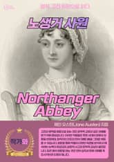 노생거 사원(Northanger Abbey) 표지 이미지