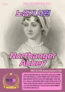 노생거 사원(Northanger Abbey)