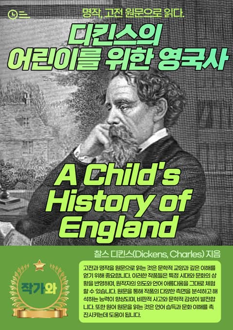 디킨스의 어린이를 위한 영국사(A Child's History of England) 표지 이미지