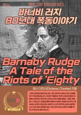 바너비 러지 80년대 폭동이야기(Barnaby Rudge A Tale of the Riots of 'Eighty) 표지 이미지