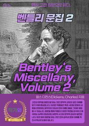 벤틀리 문집2(Bentley's Miscellany Volume II)