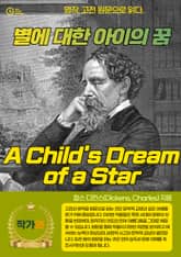 별에 대한 아이의 꿈(A Child's Dream of a Star) 표지 이미지