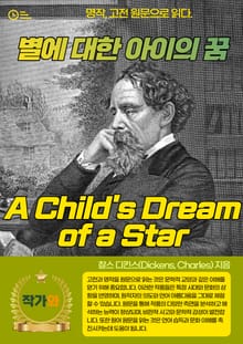 별에 대한 아이의 꿈(A Child's Dream of a Star)