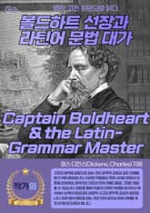 볼드하트 선장과 라틴어 문법 대가(Captain Boldheart & the Latin-Grammar Master) 표지 이미지