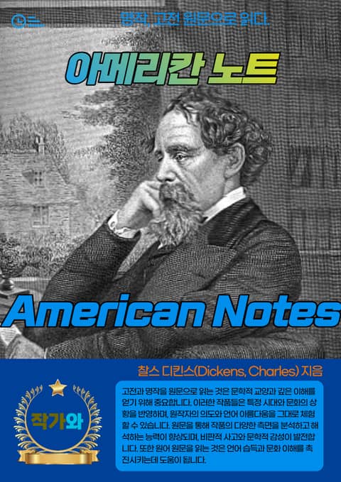 아메리칸 노트(American Notes) 표지 이미지
