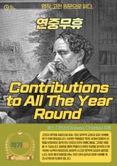 연중무휴(Contributions to All The Year Round ) 표지 이미지