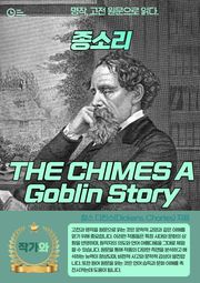 종소리(THE CHIMES A Goblin Story)