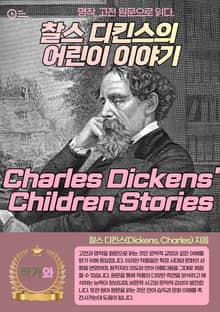 찰스 디킨스의 어린이 이야기(Charles Dickens' Children Stories)
