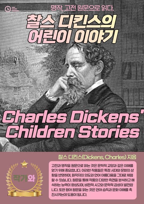 찰스 디킨스의 어린이 이야기(Charles Dickens' Children Stories) 표지 이미지