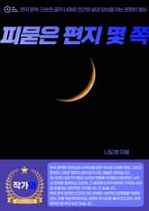 피묻은 편지 몇 쪽 표지 이미지