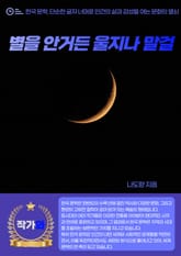 별을 안거든 울지나 말걸 표지 이미지