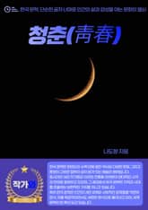 청춘(靑春) 표지 이미지