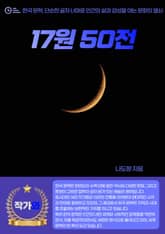 17원 50전 표지 이미지