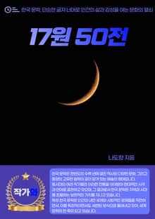 17원 50전