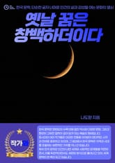 옛날 꿈은 창백하더이다 표지 이미지