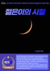 젊은이의 시절 표지 이미지