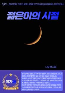 젊은이의 시절