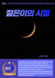 젊은이의 시절