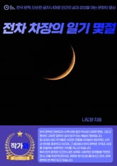 전차 차장의 일기 몇절 표지 이미지