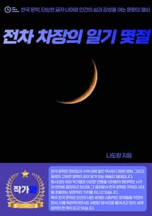 전차 차장의 일기 몇절