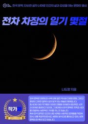 전차 차장의 일기 몇절