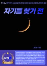 자기를 찾기 전 표지 이미지