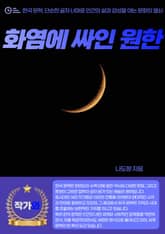 화염에 싸인 원한 표지 이미지