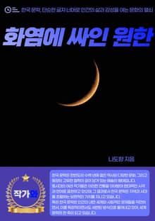 화염에 싸인 원한