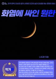 화염에 싸인 원한