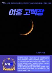 이혼 고백장
