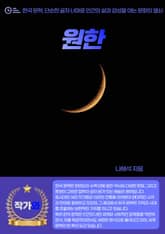 원한 표지 이미지