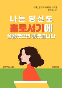 나는 당신도 홀로서기에 성공했으면 좋겠습니다