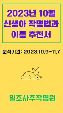 2023년 10월 신생아 작명법과 이름 추천서