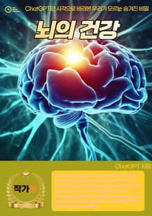 뇌의 건강