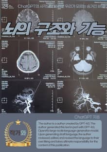 뇌의 구조와 기능