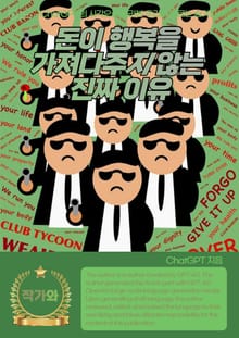 돈이 행복을 가져다주지 않는 진짜 이유
