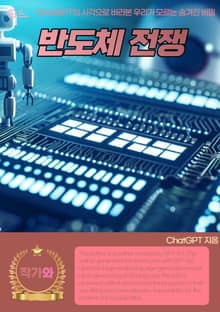 반도체전쟁