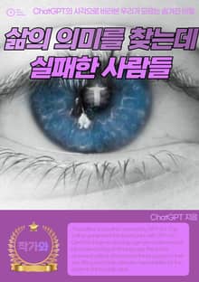 삶의 의미를 찾는 데 실패한 사람들