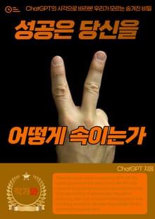 성공은 당신을 어떻게 속이는가